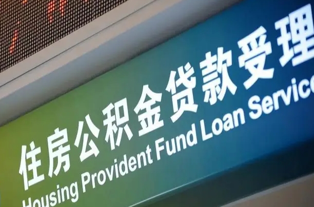 军队公积金-赵县公积金代办服务